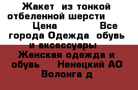 Жакет  из тонкой отбеленной шерсти  Escada. › Цена ­ 44 500 - Все города Одежда, обувь и аксессуары » Женская одежда и обувь   . Ненецкий АО,Волонга д.